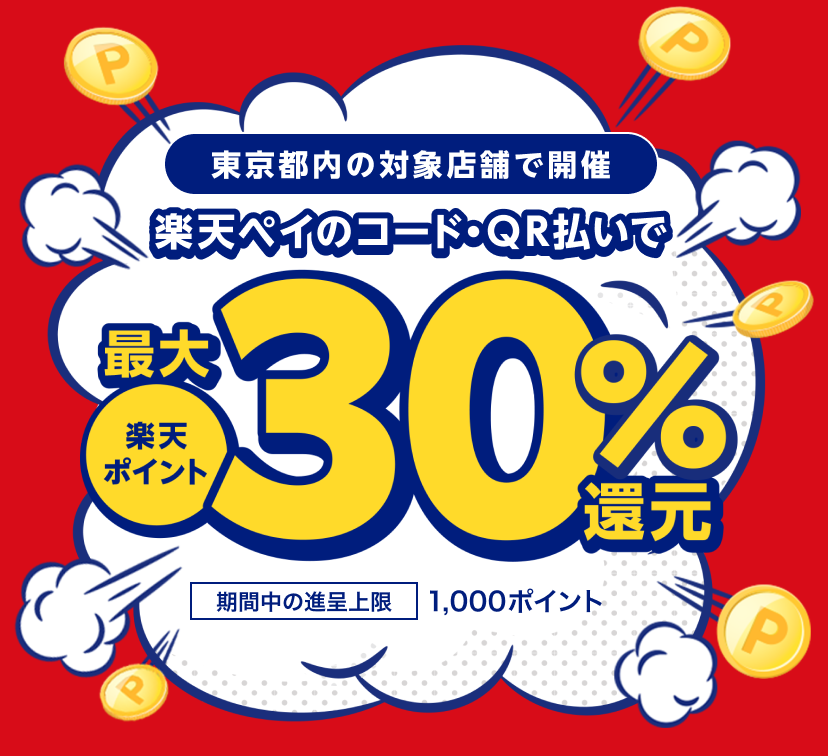 東京都内の対象店舗で開催　楽天ペイのコード・QR払いで 楽天ポイント最大30％還元　期間中の進呈上限:1,000ポイント
