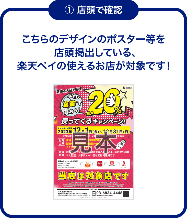 東京都葛飾区で最大20％還元！2023年12月31日まで - 楽天ペイアプリ