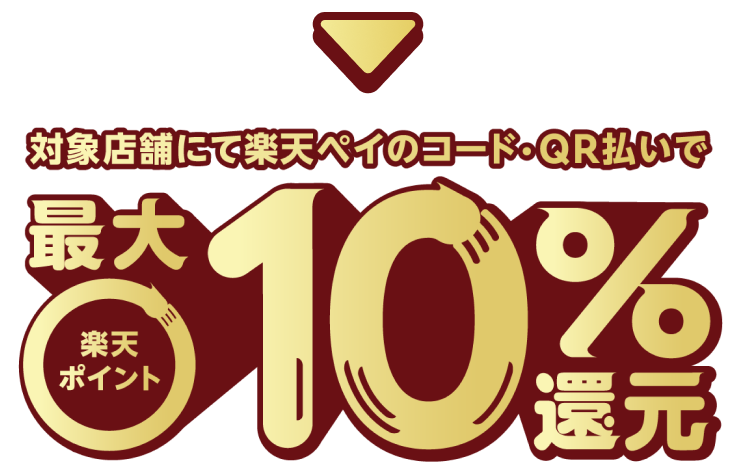 NEXCO中日本でのお買い物で最大10％還元キャンペーン！ - 楽天ペイアプリ
