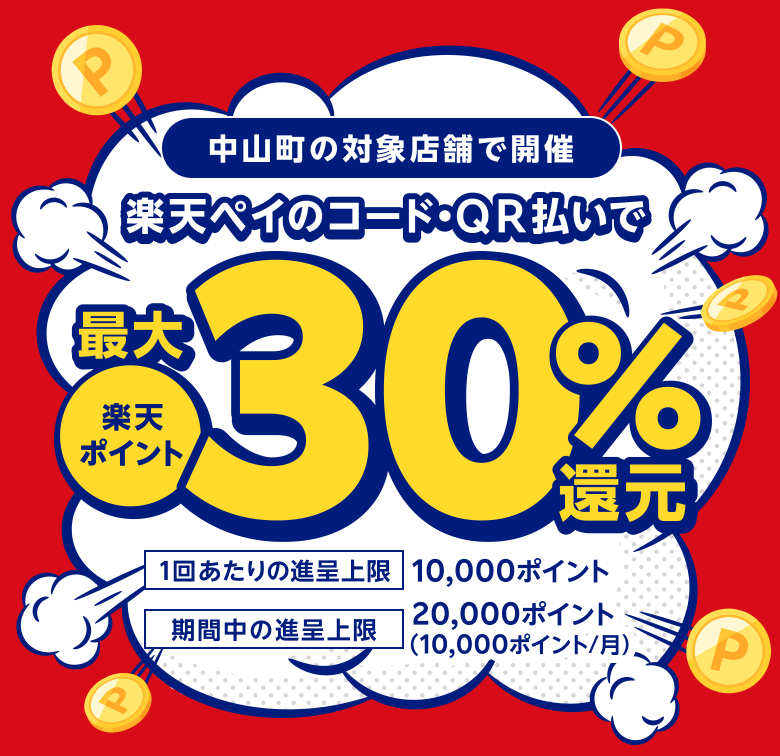 中山町の対象店舗で開催 楽天ペイのコード・QR払いで楽天ポイント最大30％還元 （1回あたりの進呈上限）10,000ポイント （期間中の進呈上限）20,000ポイント（10,000ポイント／月）