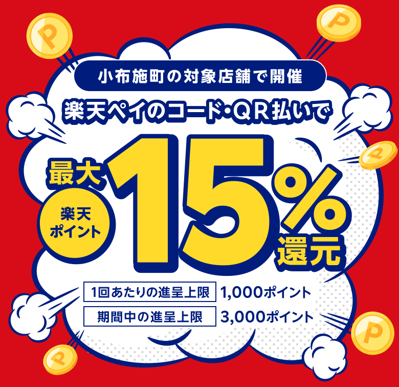 小布施町の対象店舗で開催 楽天ペイのコード・QR払いで楽天ポイント最大15％還元 （1回あたりの進呈上限）1,000ポイント （期間中の進呈上限）3,000ポイント