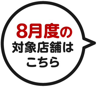 7月度の対象店舗はこちら