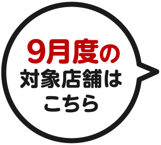 9月度の対象店舗はこちら