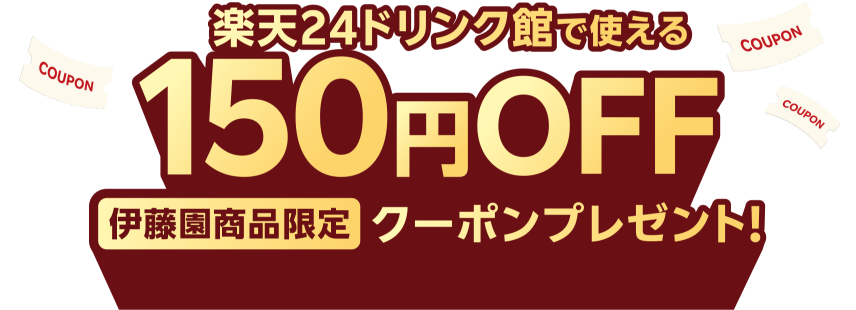 楽天24ドリンク館で使える150円OFF［伊藤園商品限定］クーポンプレゼント！