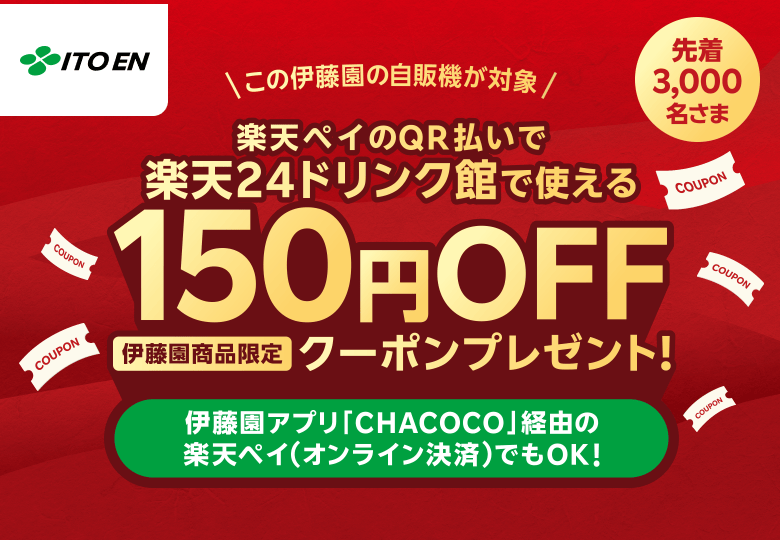 【先着3,000名さま】＼この伊藤園の自販機が対象／楽天ペイのQR払いで楽天24ドリンク館で使える150円OFF［伊藤園商品限定］クーポンプレゼント！伊藤園アプリ「CHACOCO」経由の楽天ペイ（オンライン決済）でもOK！