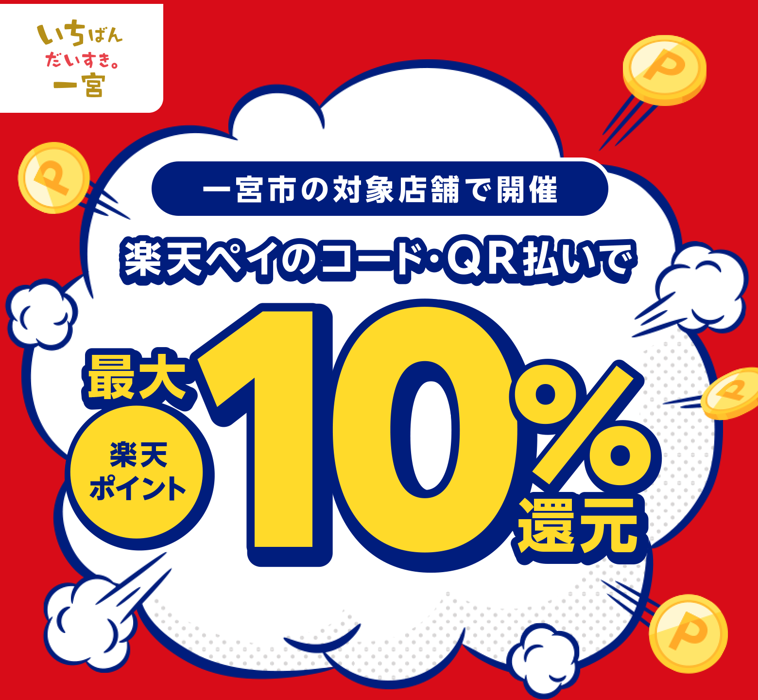 一宮市の対象店舗で開催 楽天ペイのコード・QR払いで楽天ポイント最大10％還元