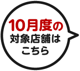 10月度の対象店舗はこちら