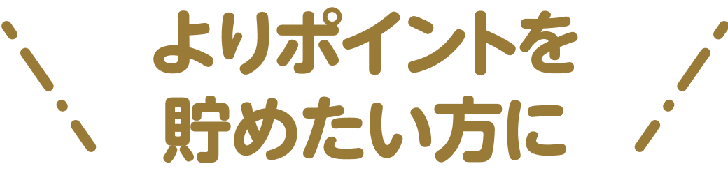 よりポイントを貯めたい方に