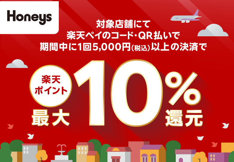 ハニーズ 対象店舗にて楽天ペイのコード・QR払いで期間中に1回5,000円（税込）以上の決済で楽天ポイント最大10％還元