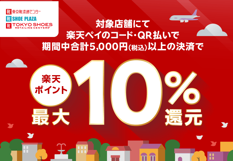 東京靴流通センター　シュープラザ　TOKYO SHOES RETAILING CENTER　対象店舗にて楽天ペイのコード・QR払いで期間中合計5,000円（税込）以上の決済で楽天ポイント最大10％還元