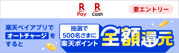 【楽天ペイ｜楽天キャッシュ】【要エントリー】楽天ペイアプリでオートチャージをすると抽選で500名様に楽天ポイント全額還元