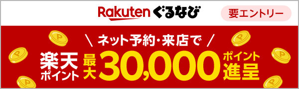 【楽天ぐるなび】【要エントリー】ネット予約・来店で楽天ポイント最大30,000ポイント進呈