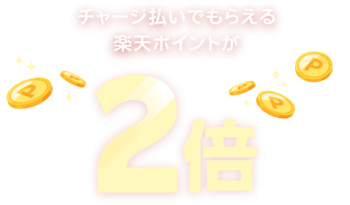 チャージ払いでもらえる楽天ポイントが2倍