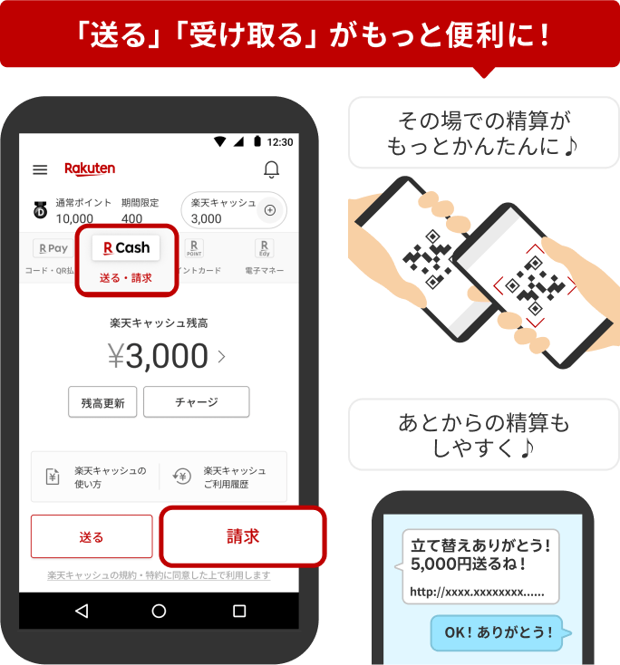 「送る」「受け取る」がもっと便利に！その場での精算がもっとかんたんに♪あとからの精算もしやすく♪