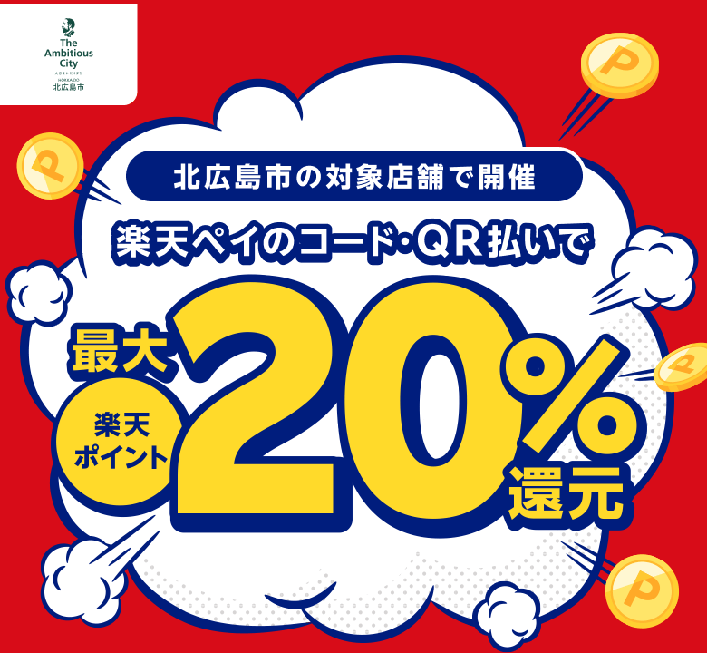 北広島市の対象店舗で開催 楽天ペイのコード・QR払いで楽天ポイント最大20％還元