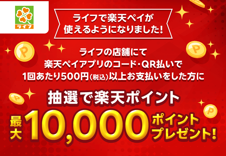 ライフで楽天ペイが使えるようになりました！ライフの店舗にて楽天ペイアプリのコード・QR払いで1回あたり500円（税込）以上お支払いをした方に抽選で楽天ポイント最大10,000ポイントプレゼント！