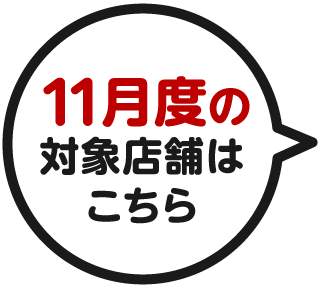 11月度の対象店舗はこちら