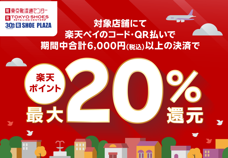 東京靴流通センター　TOKYO SHOES RETAILING CENTER　シュープラザ　対象店舗にて楽天ペイのコード・QR払いで期間中合計6,000円（税込）以上の決済で楽天ポイント最大20％還元