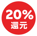 20％還元