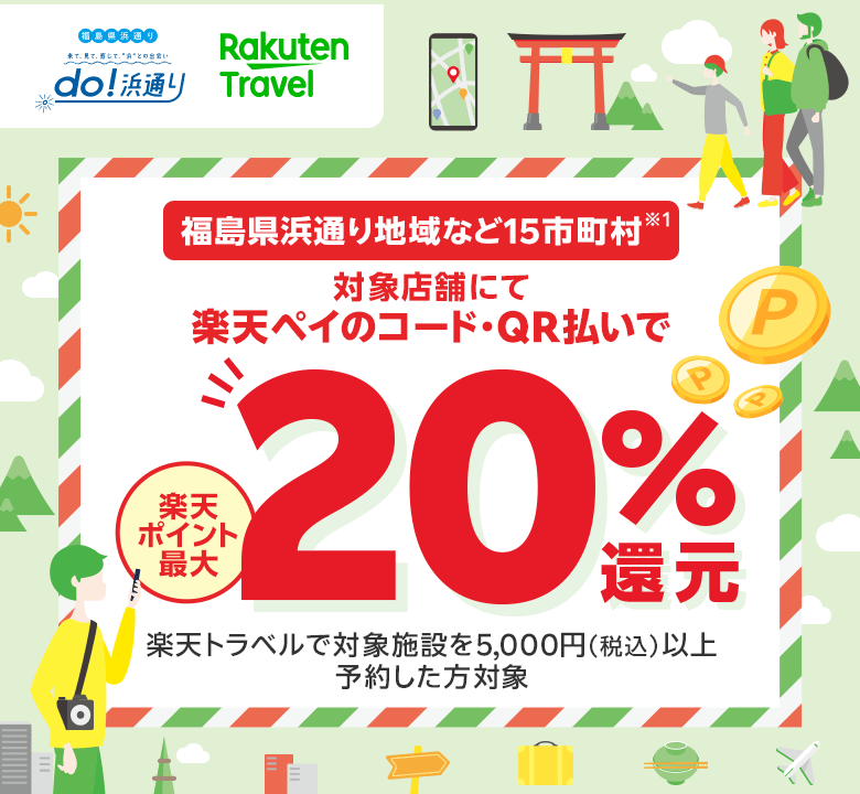 do！浜通り｜楽天トラベル　福島県浜通り地域など15市町村（※1）対象店舗にて楽天ペイのコード・QR払いで 楽天ポイント最大20％還元　楽天トラベルで対象施設を5,000円（税込）以上予約した方対象