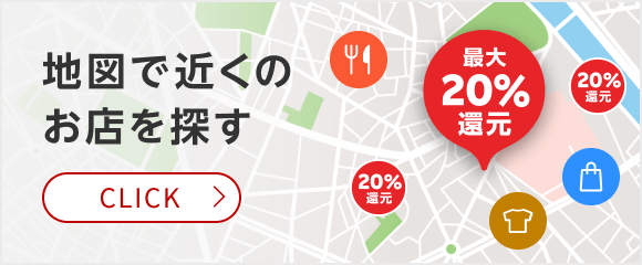 地図で近くのお店を探す