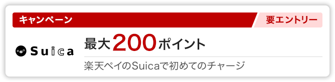 【キャンペーン】Suica　最大200ポイント　楽天ペイのSuicaで初めてのチャージ