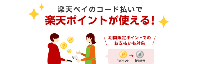 楽天ペイのコード払いで楽天ポイントが使える！期間限定ポイントでのお支払いも対象　1ポイント→1円相当