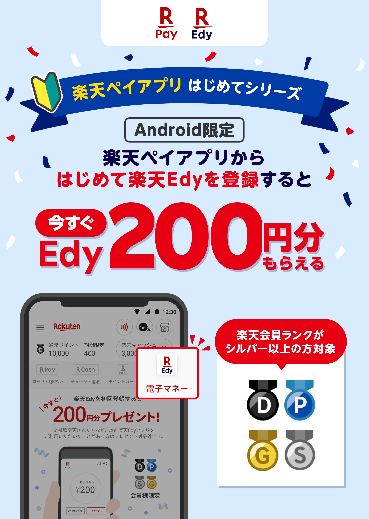 【楽天ペイ 楽天Edy】楽天ペイアプリはじめてシリーズ　[Android限定]　楽天ペイアプリからはじめて楽天Edyを登録すると今すぐEdy200円分もらえる[楽天会員ランクがシルバー以上の方対象]