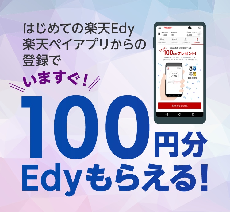 はじめての楽天Edy　楽天ペイアプリからの登録でいますぐ100円分Edyもらえる！