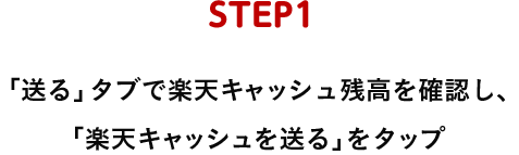 STEP1 「送る」タブで残高を確認し、「楽天キャッシュを送る」をタップ