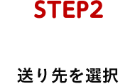 STEP2 送り先を選択