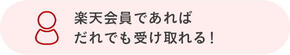 楽天会員であればだれでも受け取れる！