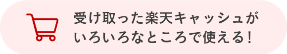 受け取った楽天キャッシュがいろいろなところで使える！