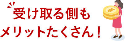 受け取る側もメリットたくさん！