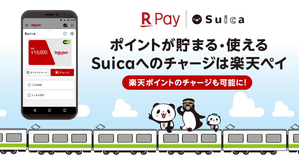 RPay Suica, Suicaチャージで楽天ポイントが貯まる